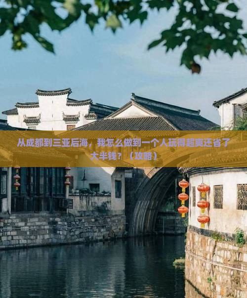 成都前往三亚后海个人游
