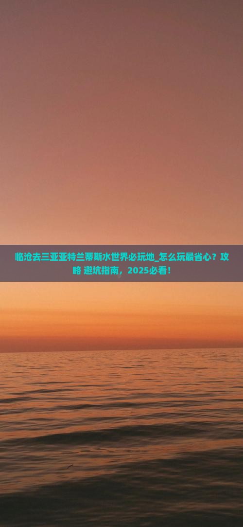 临沧去三亚亚特兰蒂斯水世界必玩地