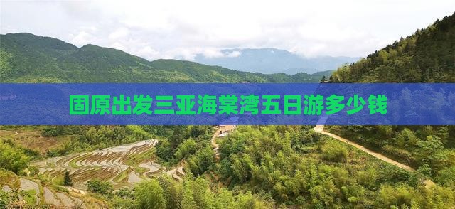 固原出发三亚海棠湾五日游