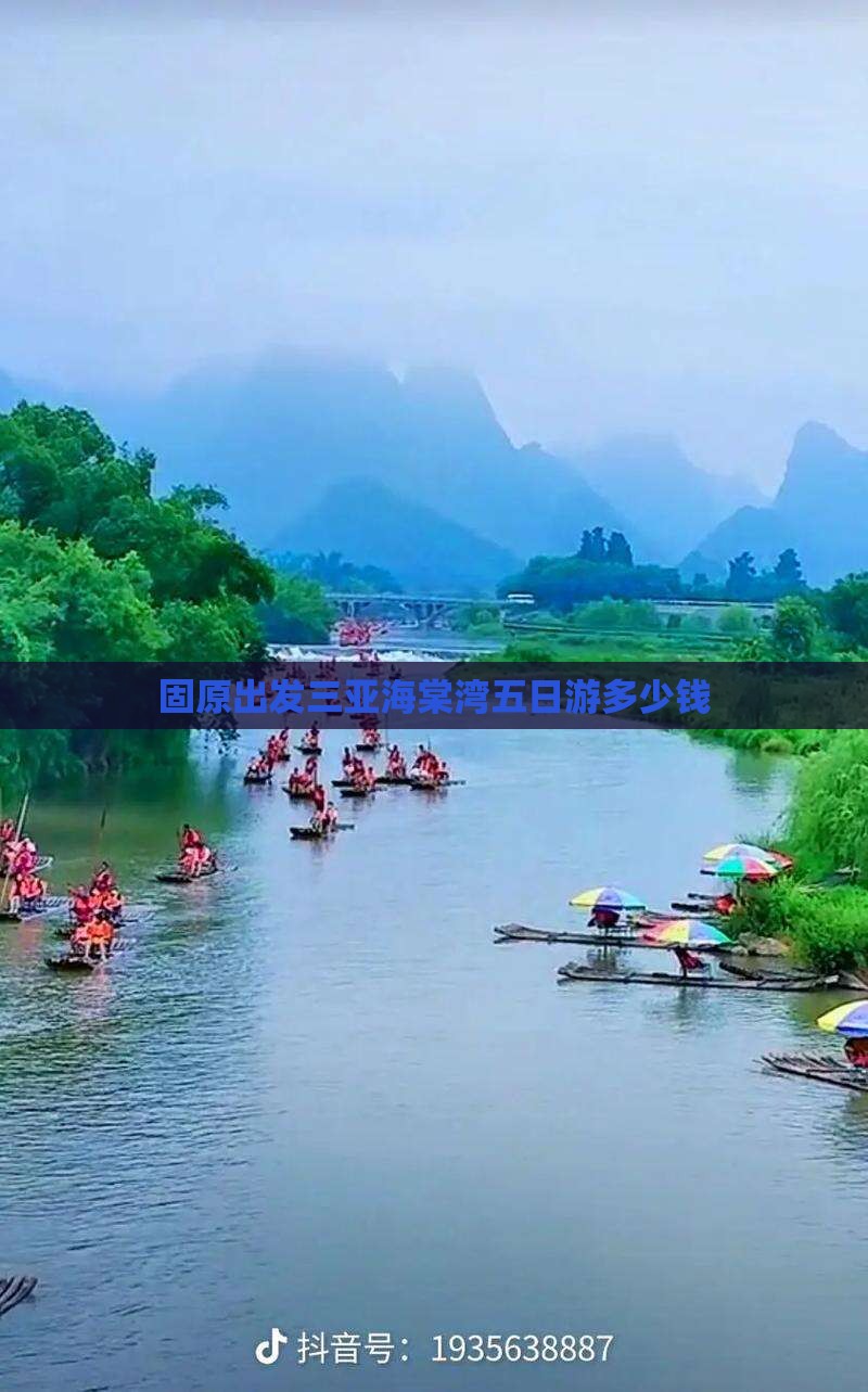 固原出发三亚海棠湾五日游