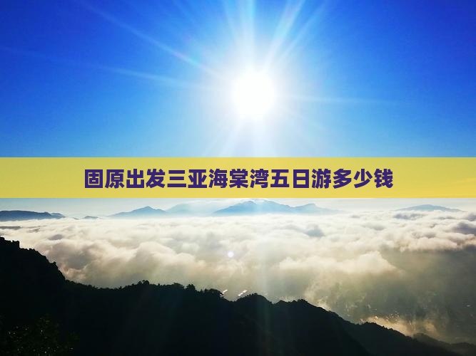 固原出发三亚海棠湾五日游
