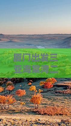 厦门出发三亚海棠湾二日游 厦门出发三亚海棠湾二日游