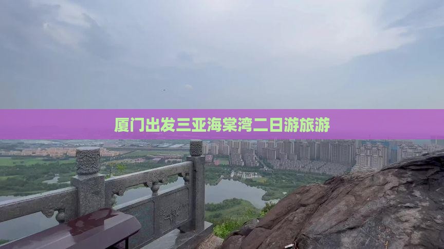 厦门出发三亚海棠湾二日游 厦门出发三亚海棠湾二日游