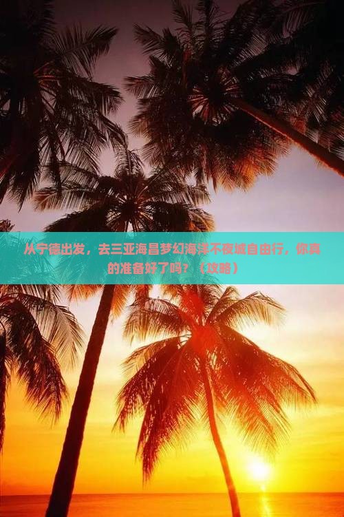 宁德出发三亚海昌梦幻海洋不夜城自由行