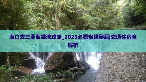 海口去三亚海棠湾攻略 海口去三亚海棠湾攻略