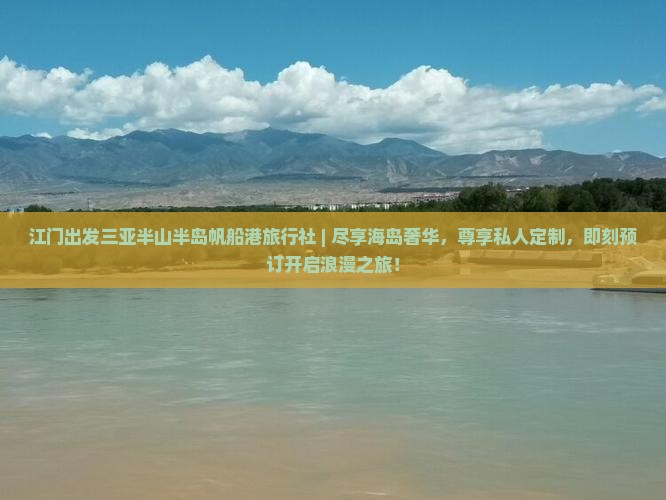 江门出发三亚半山半岛帆船港旅行社