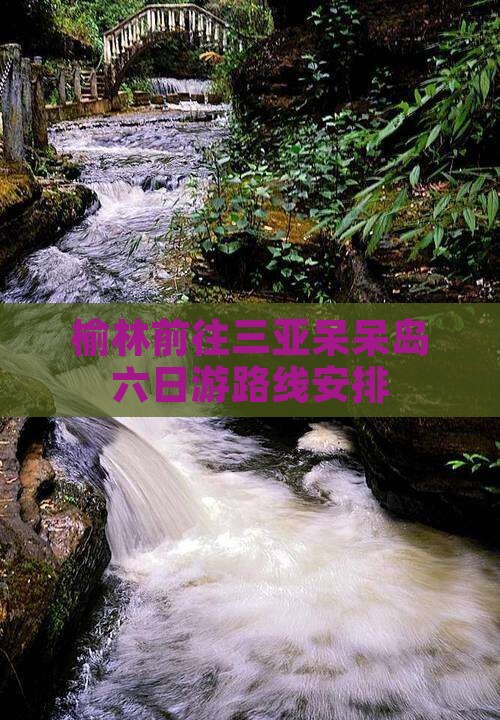 榆林前往三亚呆呆岛六日游 榆林前往三亚呆呆岛六日游