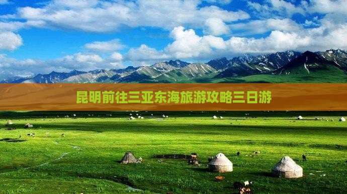 昆明前往三亚小东海三日游