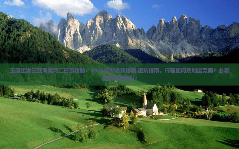 玉溪出发三亚海棠湾二日游