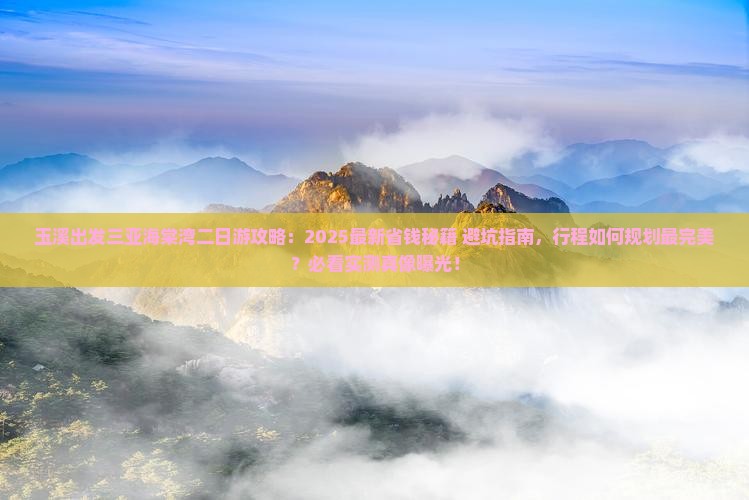 玉溪出发三亚海棠湾二日游