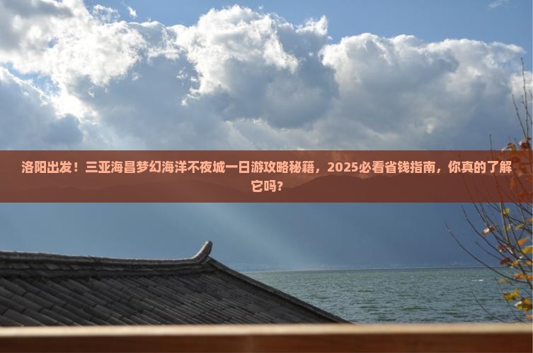 洛阳前往三亚海昌梦幻海洋不夜城一日游