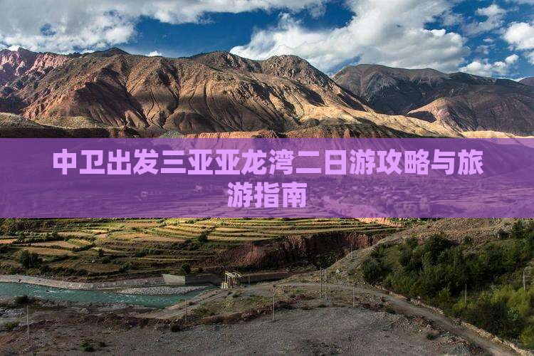 中卫出发三亚亚龙湾二日游