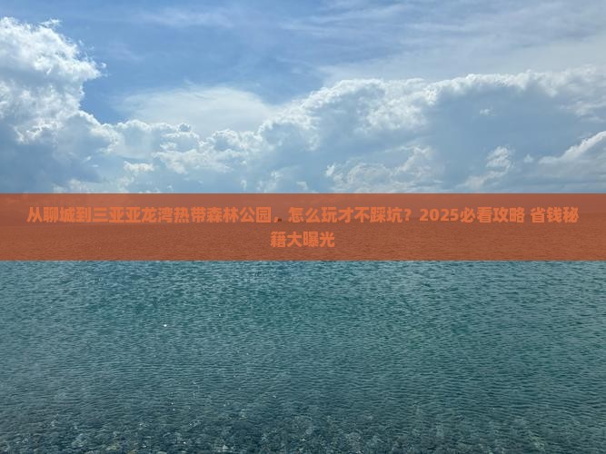聊城前往三亚亚龙湾热带森林公园攻略