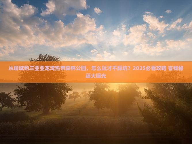 聊城前往三亚亚龙湾热带森林公园攻略