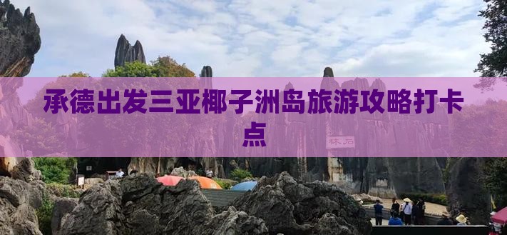 承德出发三亚椰子洲岛旅游打卡点