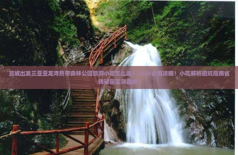 宣城出发三亚亚龙湾热带森林公园旅游小吃