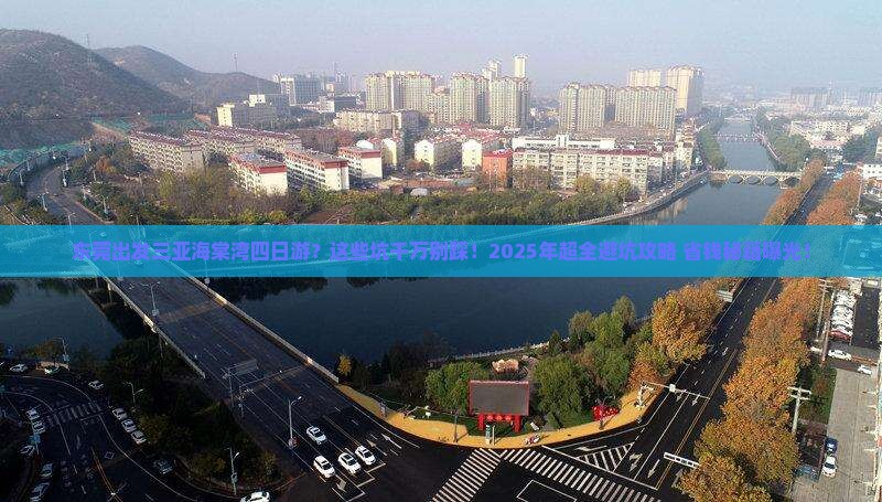 东莞出发三亚海棠湾四日游