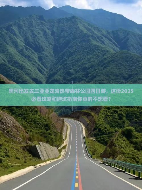 黑河出发三亚亚龙湾热带森林公园四日游