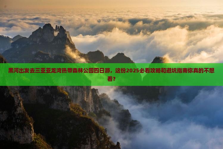 黑河出发三亚亚龙湾热带森林公园四日游