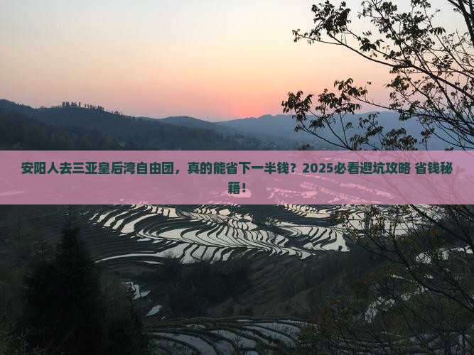 安阳去三亚皇后湾自由团