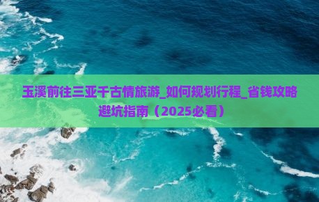 玉溪前往三亚千古情旅游