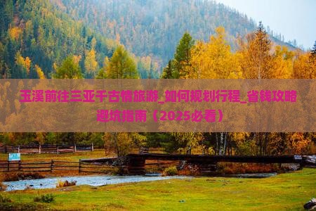 玉溪前往三亚千古情旅游