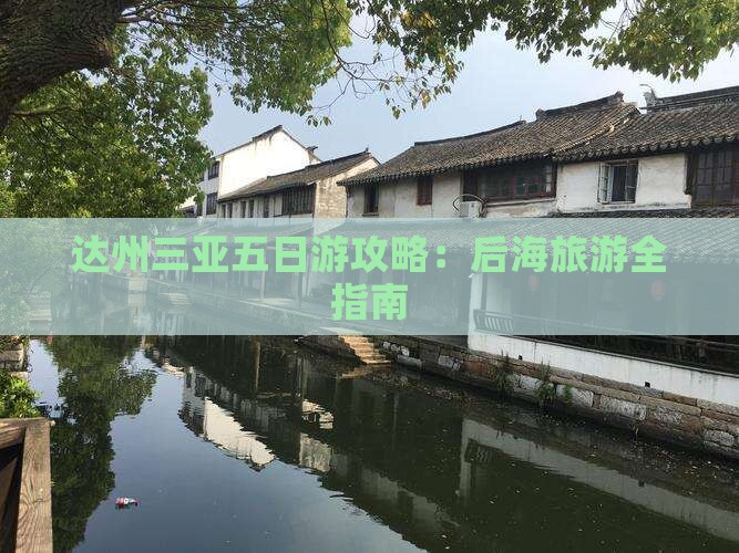 达州去三亚后海五日游