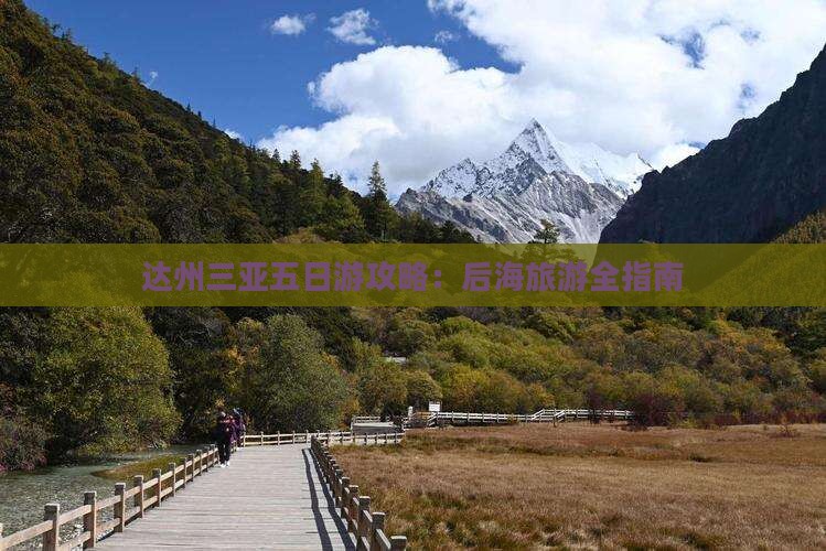 达州去三亚后海五日游
