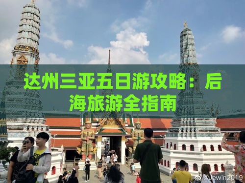 达州去三亚后海五日游