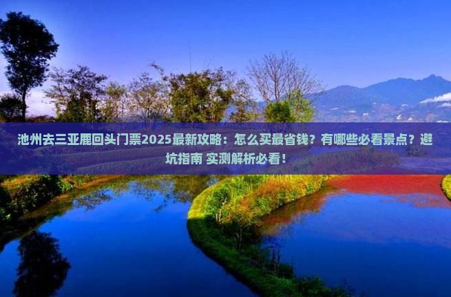 池州去三亚鹿回头门票