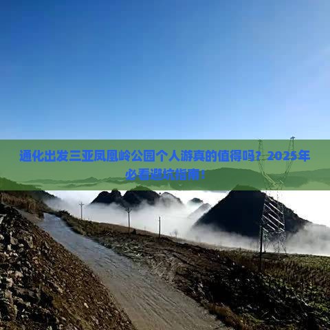 通化出发三亚凤凰岭公园个人游