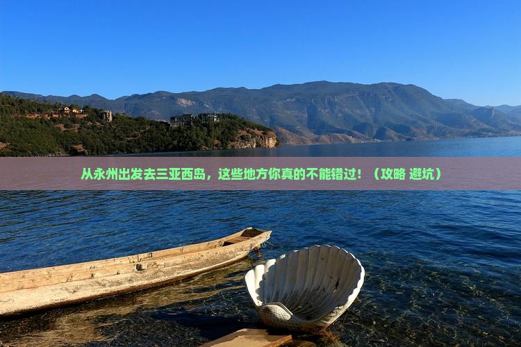 永州前往三亚西岛必玩地