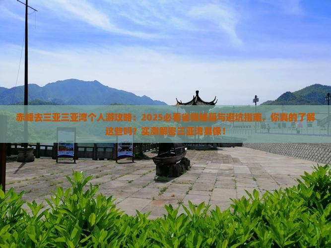 赤峰去三亚三亚湾个人游