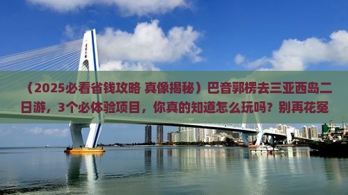 巴音郭楞去三亚西岛二日游