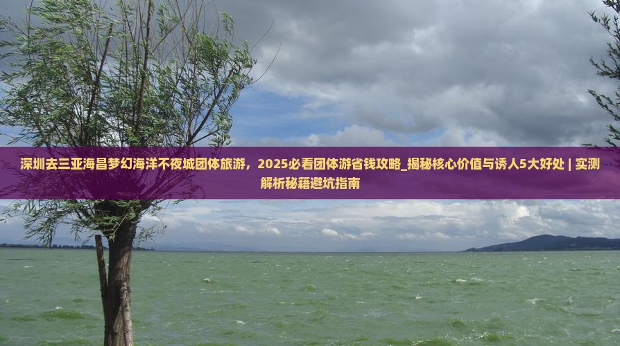 深圳去三亚海昌梦幻海洋不夜城团体旅游