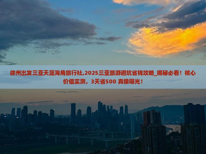 徐州出发三亚天涯海角旅行社
