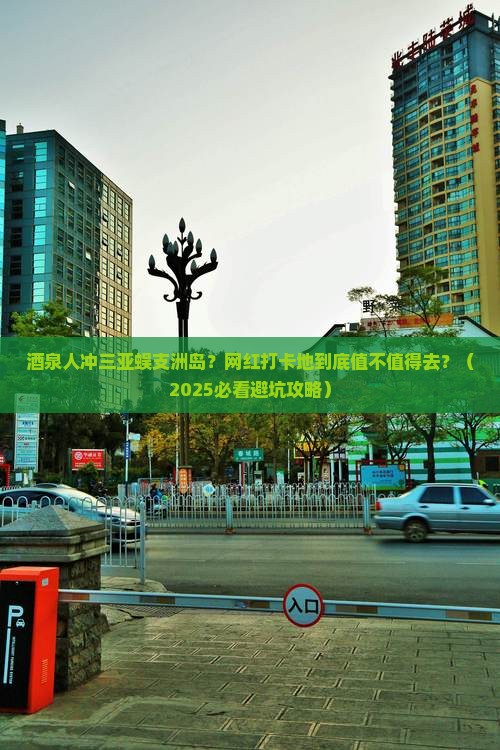 酒泉去三亚蜈支洲岛旅游网红地点