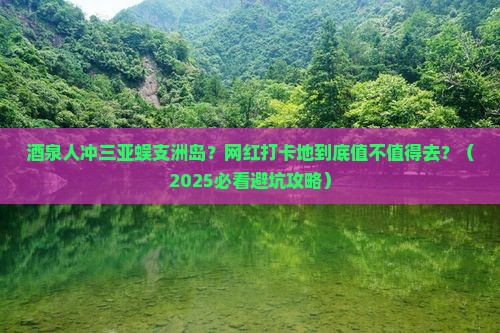 酒泉去三亚蜈支洲岛旅游网红地点