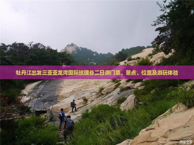 牡丹江出发三亚亚龙湾国际玫瑰谷二日游