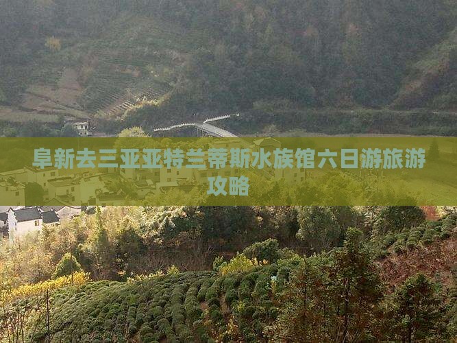 阜新去三亚亚特兰蒂斯水族馆六日游