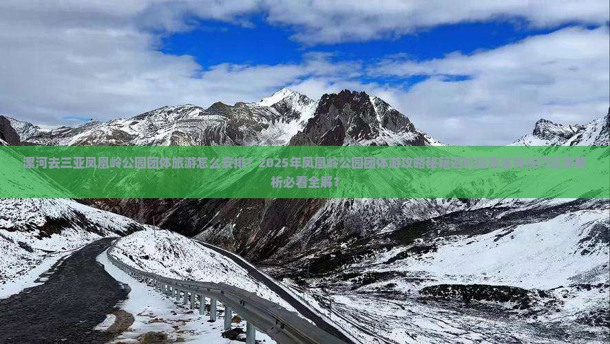 漯河去三亚凤凰岭公园团体旅游 漯河去三亚凤凰岭公园团体旅游