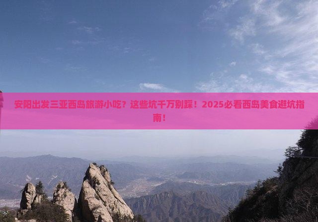 安阳出发三亚西岛旅游小吃 安阳出发三亚西岛旅游小吃