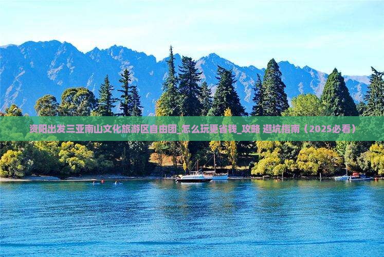 资阳出发三亚南山文化旅游区自由团