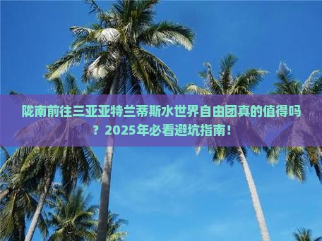 陇南前往三亚亚特兰蒂斯水世界自由团