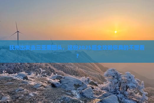抚州前往三亚鹿回头大型旅游团