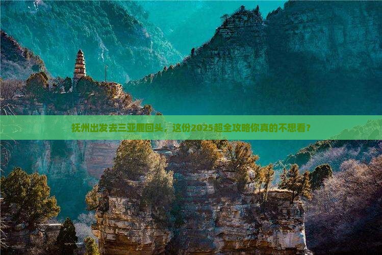 抚州前往三亚鹿回头大型旅游团