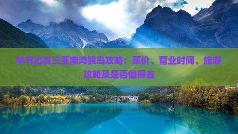毕节出发三亚南湾猴岛攻略