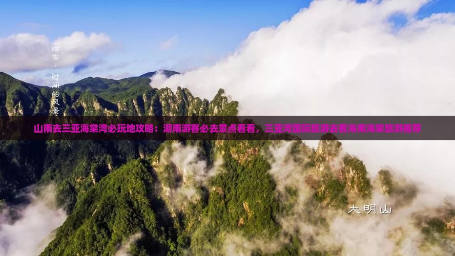 山南去三亚海棠湾必玩地