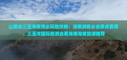 山南去三亚海棠湾必玩地