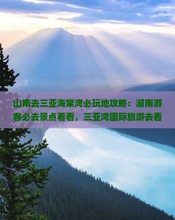 山南去三亚海棠湾必玩地